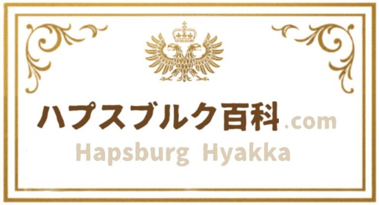 ハプスブルク百科.com
