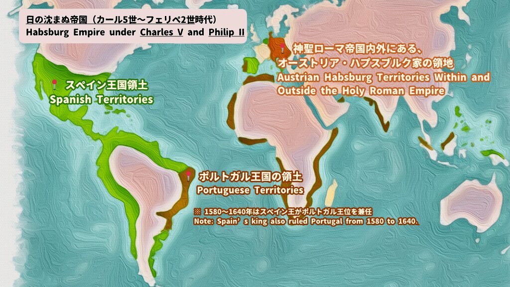 Map of the Habsburg Empire during the reigns of Charles V and Philip II, showing its global extent from Europe to the Americas and Asia. カール5世とフェリペ2世の治世におけるハプスブルク帝国の版図を示した地図。ヨーロッパから新大陸・アジアまで広がる領域を表示。