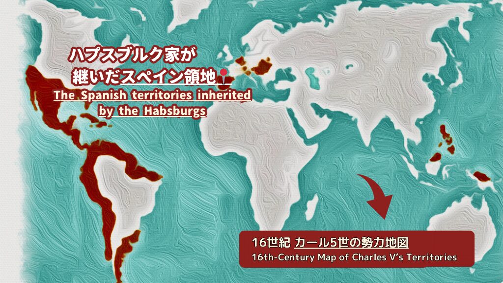 ハプスブルク家が 継いだスペイン領地📍
The Spanish territories inherited by the Habsburgs