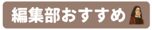 おすすめ