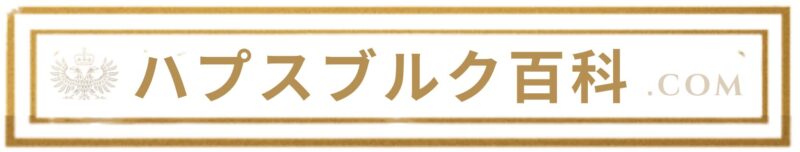 ハプスブルク百科.com