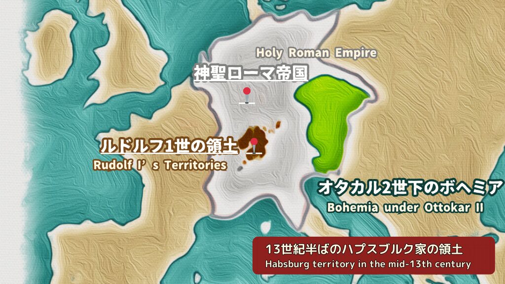 13世紀半ば、ルドルフ1世の領土・神聖ローマ帝国・オタカル2世治下のボヘミアを示した勢力図　A mid-13th-century territorial map showing Rudolf I’s lands, the Holy Roman Empire, and Bohemia under Ottokar II.