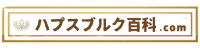 ハプスブルク百科.com