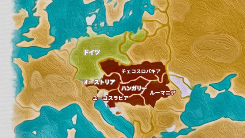 ハプスブルク家支配の崩壊後に誕生した国々を示す地図（オーストリア＝ハンガリー帝国領が分割されて形成された周辺諸国の位置関係）