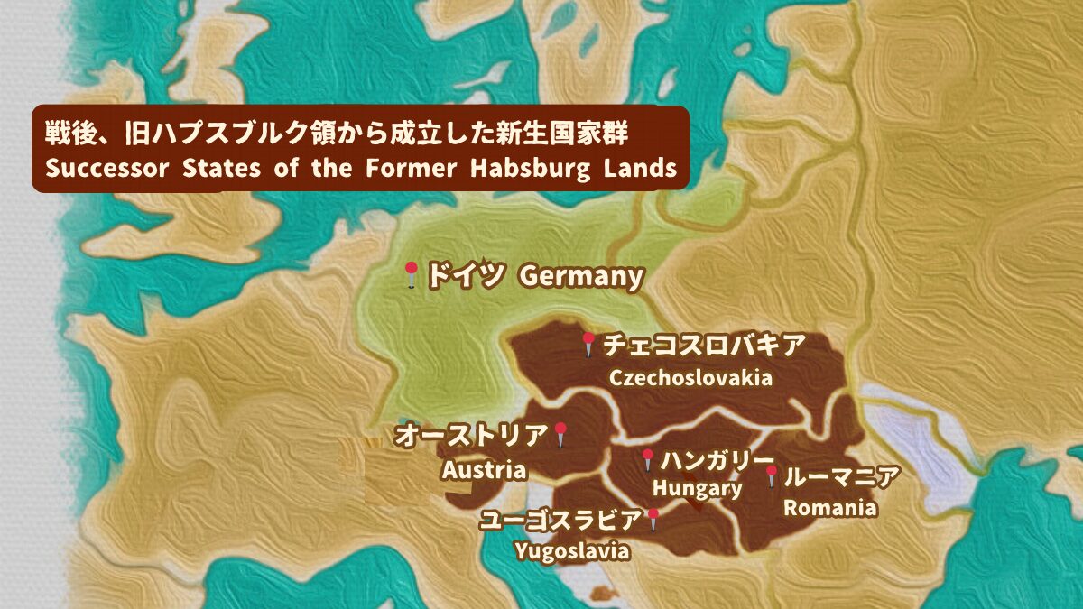 Successor states formed out of the former Habsburg domains (旧ハプスブルク領から成立した新生国家群)戦後に、旧ハプスブルク領から成立した新生国家群