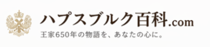 ハプスブルク百科.com