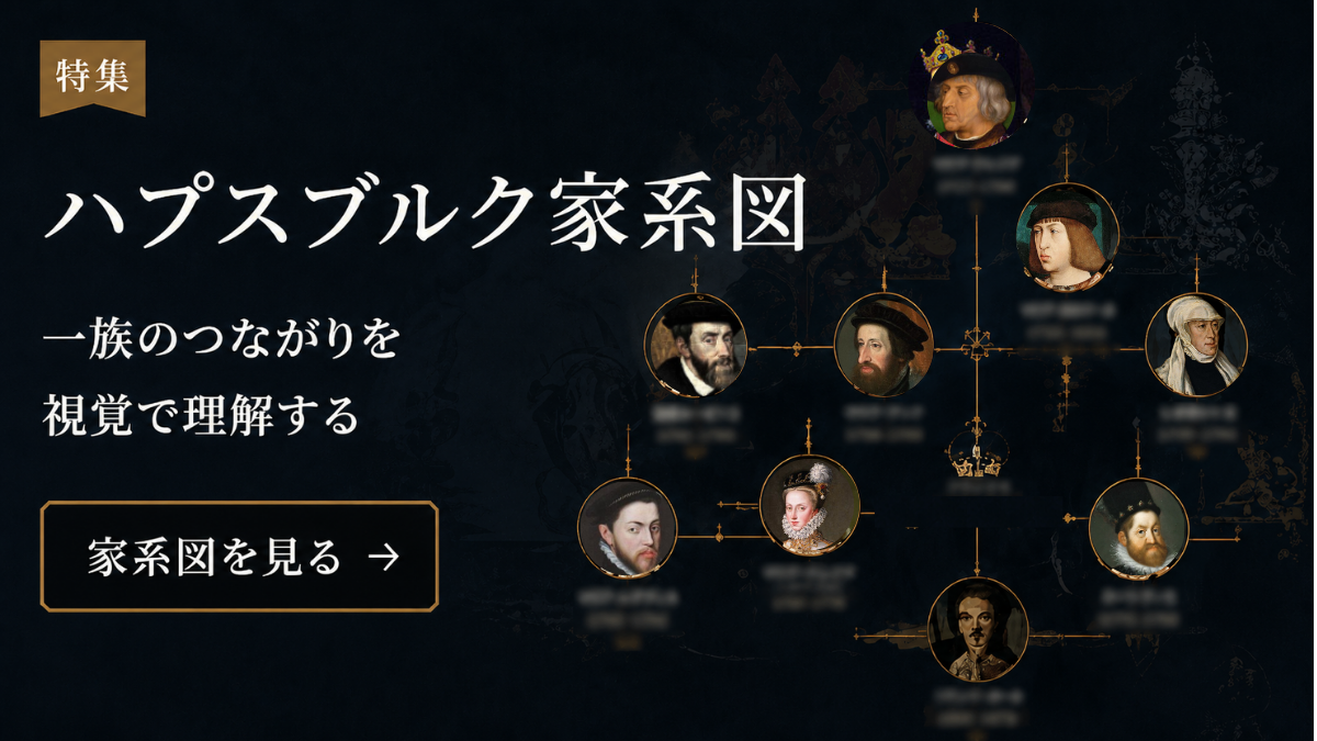 特集　ハプスブルク家系図