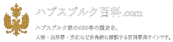 ハプスブルク百科.com