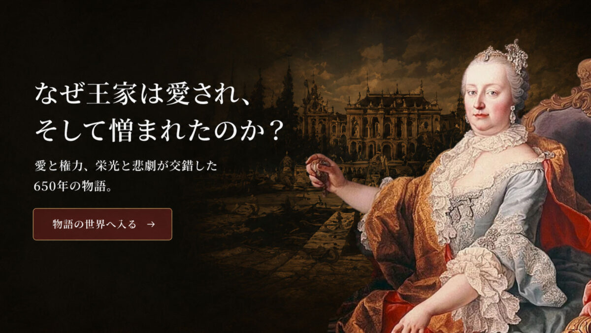 なぜ王家は愛され、そして憎まれたのか？