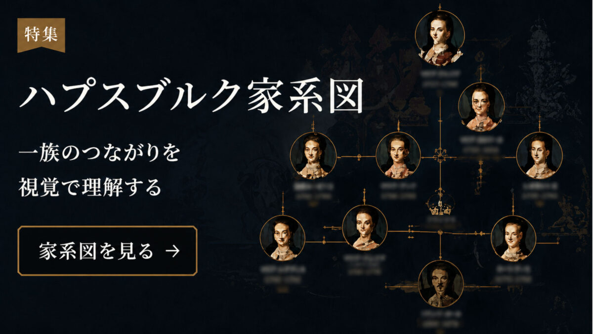 特集　ハプスブルク家系図