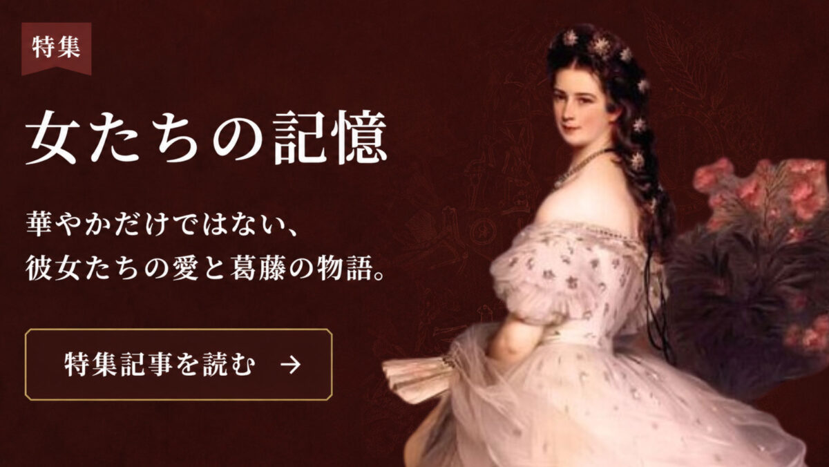特集　女たちの記憶