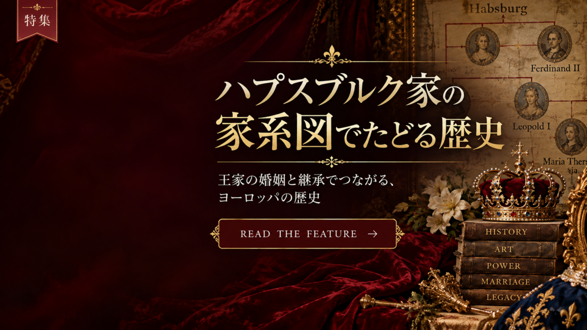特集　ハプスブルク家系図