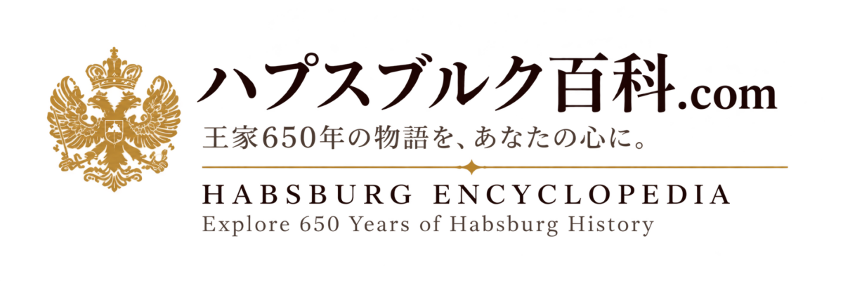 ハプスブルク百科.com